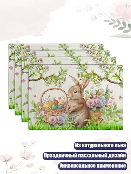 Набор из 4 льняных подставок с кроликами и яйцами, нескользящие, для праздничного стола, - 4