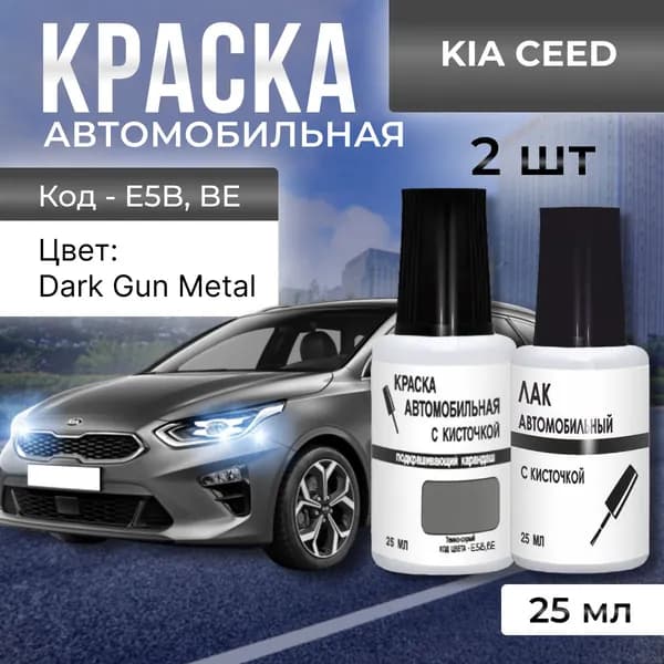 Подкраска для сколов KIA CEED, код цвета E5B, BE (Серый металлик, Dark Gun Metal), краска + лак