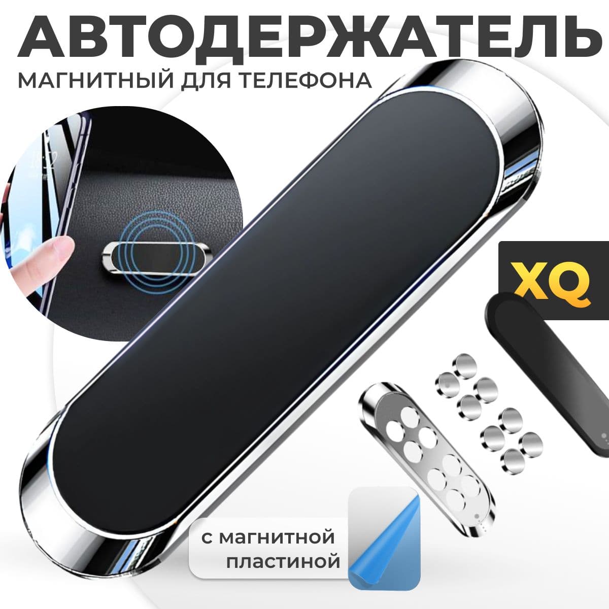 XQ, Держатель для телефона автомобильный магнитный