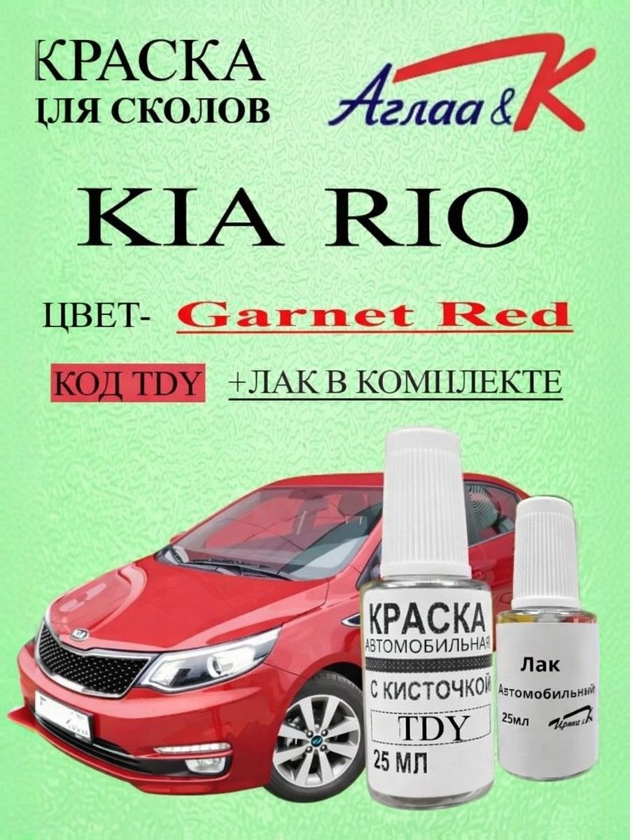 Краска для сколов KIA RIO код краски TDY название GARNET RED +лак
