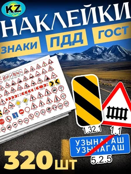 Наклейки, дорожные знаки ПДД Казахстан