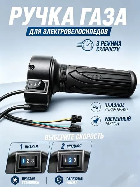 Ручка газа для электротранспорта