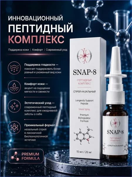Snap 8 пептид назальный спрей 15 мл 20 мг Снап 8