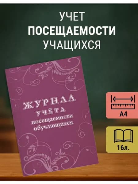 Журнал учета посещаемости учащихся, А4, 16л, КЖ 1568
