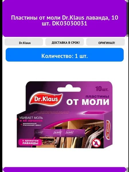 Пластины от моли Dr Klaus DK03030031