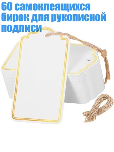 60 самоклеящихся бирок для рукописной подписи, - PZ157