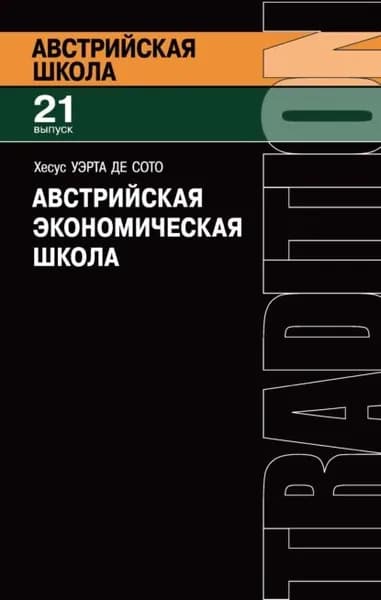 Австрийская экономическая школа. Рынок и предпринимательское творчество | Уэрта де Сото Хесус | Электронная книга