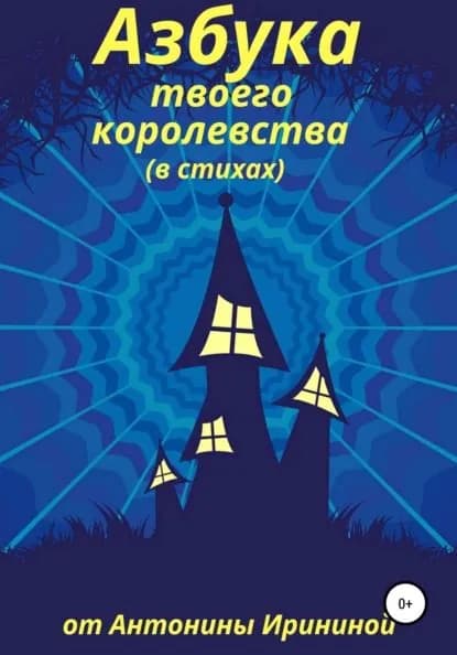 Азбука твоего королевства | Антонина Иринина | Электронная книга