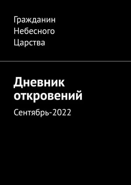 Дневник откровений. Сентябрь-2022 | Гражданин Небесного Царства | Электронная книга