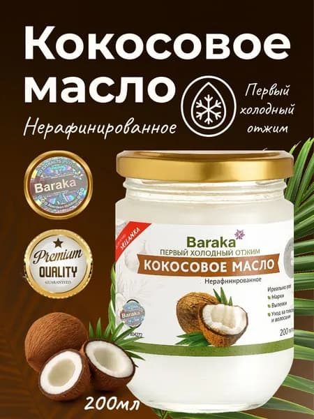 Кокосовое масло Нерафинированное, первый холодный отжим растительное Барака 200 мл, Премиум стекло , из Шри-Ланки