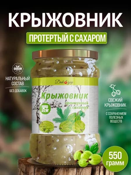 Протертый крыжовник с сахаром натуральная, 520 гр, в подарок