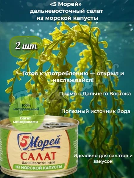 Салат из морской капусты "5 Морей", 220 гр, набор из 2 шт.