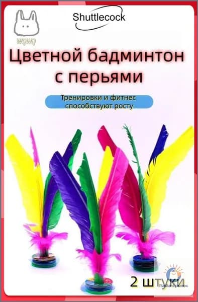 Воланы 2 шт