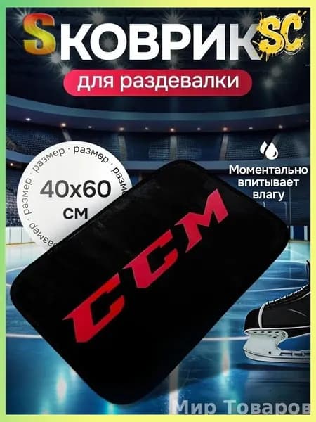 Коврик хоккейный для переобувания