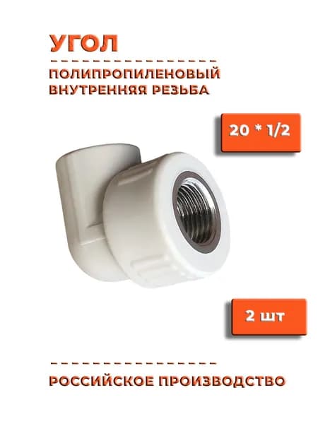 Угол 90" полипропиленовый 20 мм * 1/2, 2 шт внутреняя резьба