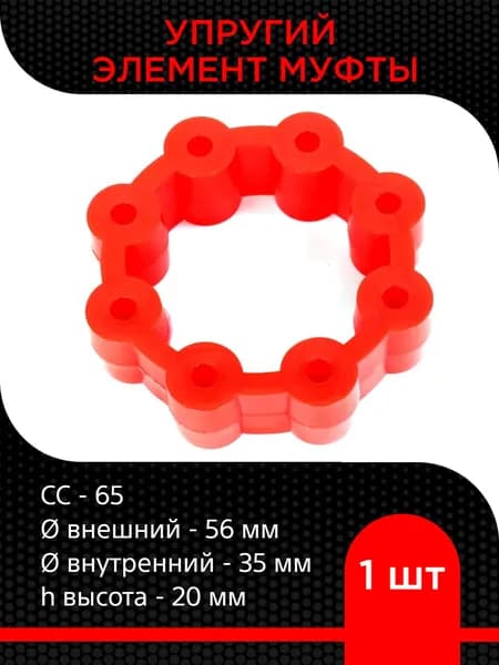 Упругий элемент муфты CC-65 (35-56-20)