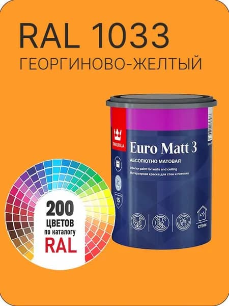 Краска для стен и потолков Tikkurila Euro Matt 3 абсолютно матовая георгиново-желтый Ral 1033 0.9 л.