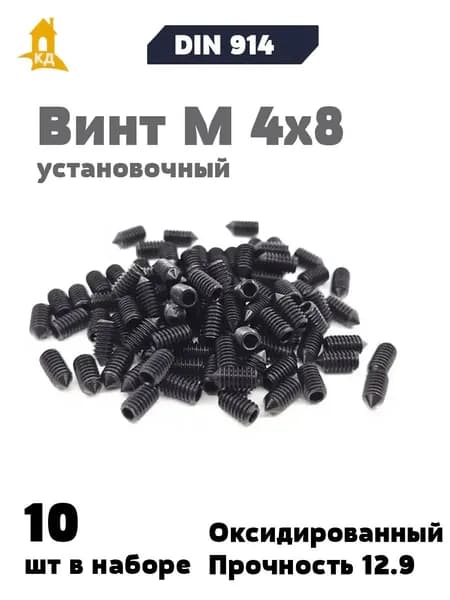 Винт установочный М 4х8, прочность 12.9, DIN 914, 10 шт.