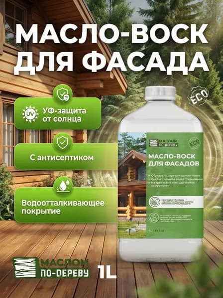 Масло-воск для фасада
