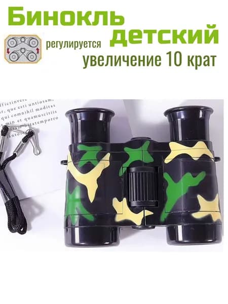 Бинокль детский туристический 10 крат