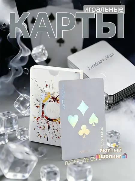 Карты игральные (бумажная версия),лазерное серебро,1 комплект-54 шт