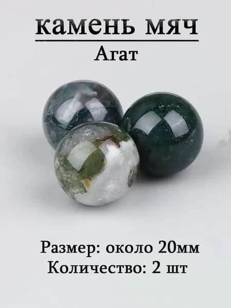 Агат,камень мяч,оберег из камня,20 мм, 2 шт,природный амулет