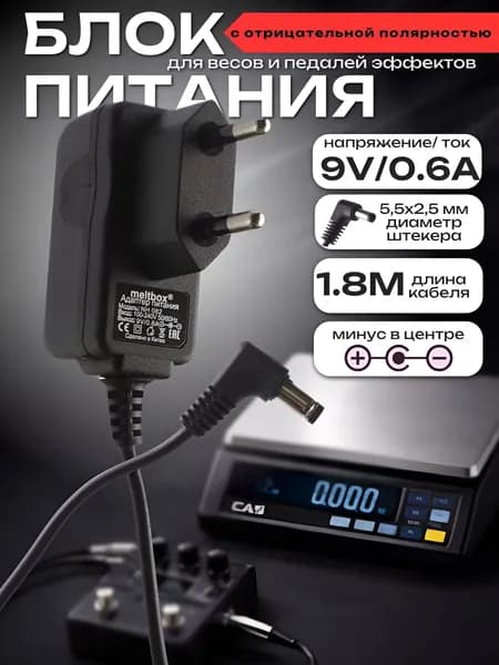 Блок питания для электронных весов Саша, CAS, Масса-М и педалей эффектов 9V 0.6A штекер 5.5x2.1 мм, минус в центре