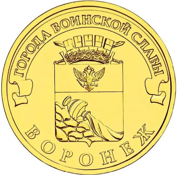 Юбилейная монета 10 рублей 2012 Воронеж Города воинской славы (ГВС)