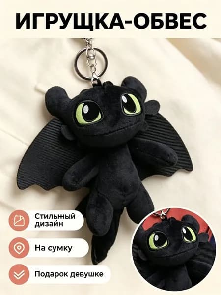 Брелок-игрушка Беззубик из мультфильма "Как приручить дракона"