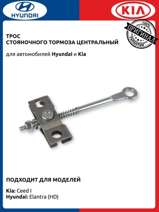 Центральный трос ручника Хендай Элантра 3 Киа Сид 1
