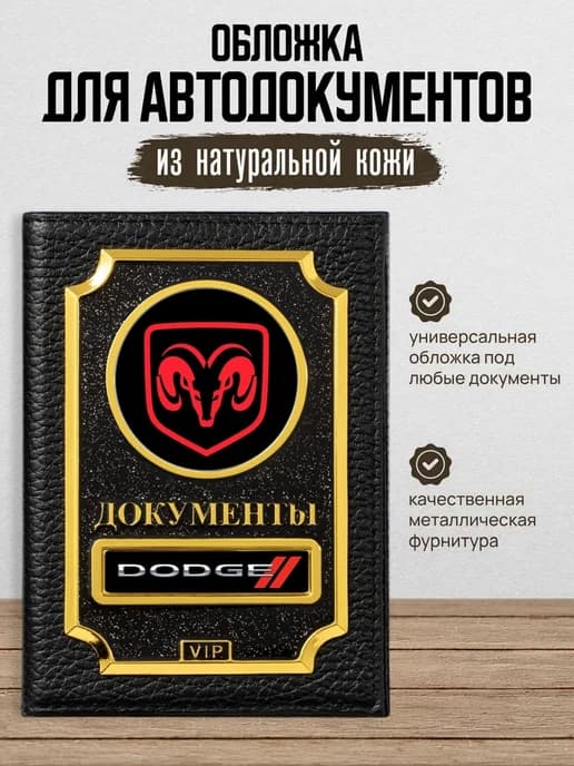 Обложка для автодокументов VIP Dodge Додж