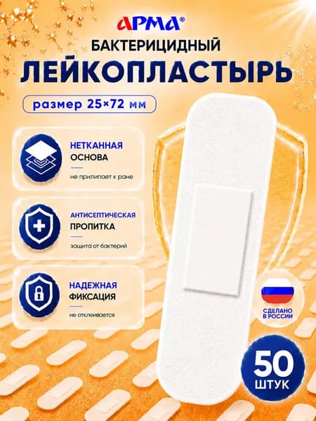 Пластырь бактерицидный на нетканой основе белый Арма / Лейкопластырь бактерицидный от мозолей 25 72 мм, 50 шт