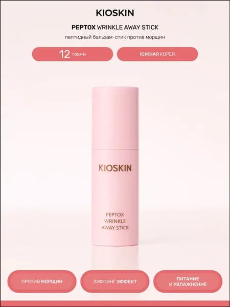 KIOSKIN Бальзам стик для лица от морщин ботокс эффект Peptox Wrinkle Away Stick, 12 мл
