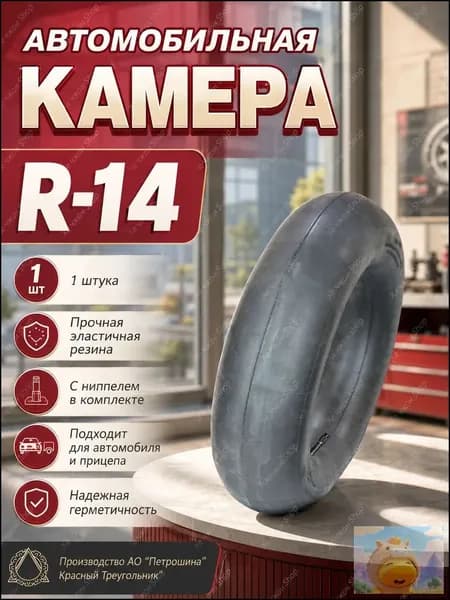 Камера колеса автомобильная 185/60 R14