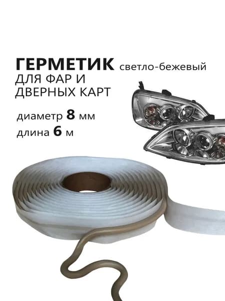 Герметик бутиловый для фар, дверных карт, 8 мм,6 м, светло-бежевый