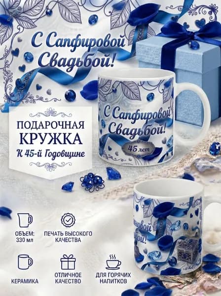 Кружка Подарочная Годовщины свадьбы , Сапфировая свадьба (45 лет)