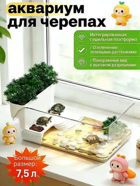 аквариум для черепах красноухих 7.5Л