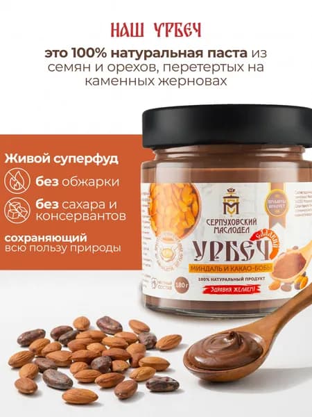 Урбеч из миндаля и какао-бобов Серпуховский Маслодел 180г