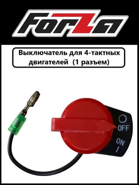 Выключатель для 4-тактных двигателей (1 разъем)