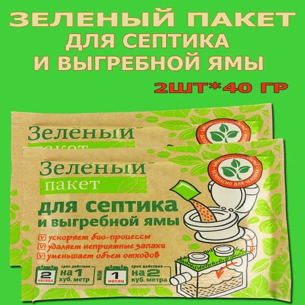 Зеленый пакет для Септика и Выгребной ямы