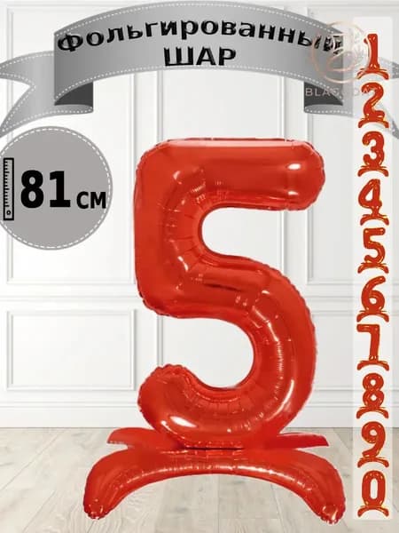 Шар цифра 5 на подставке, красный 81 см