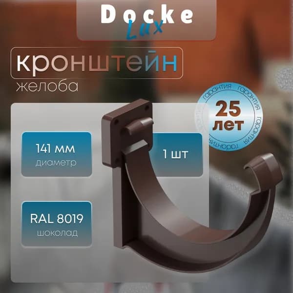 Кронштейн желоба Docke Lux, RAL 8019 шоколад, темно-коричневый, держатель желоба, Деке Люкс