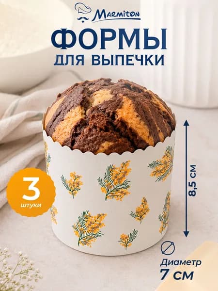 Набор бумажных форм для выпечки куличей "Пасхальный" MARMITON, 7x8 см, 3 шт.