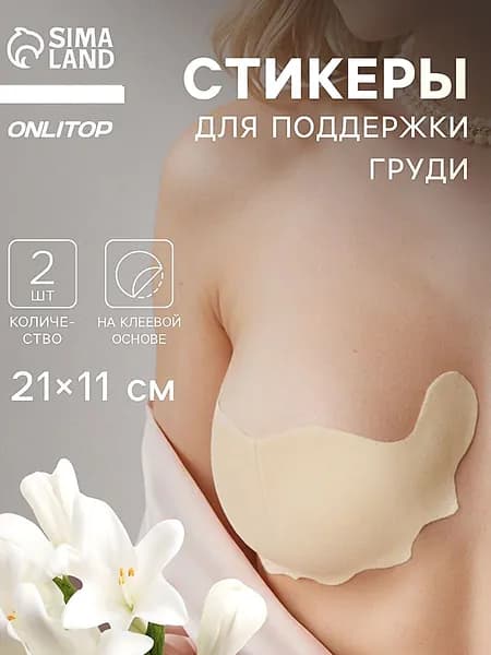 Тейпы для поддержки груди, р-р A (21х11 см), пара, на клеевой основе, бежевые