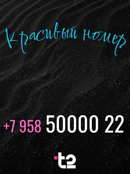 T2 SIM-карта (Москва, Московская область)