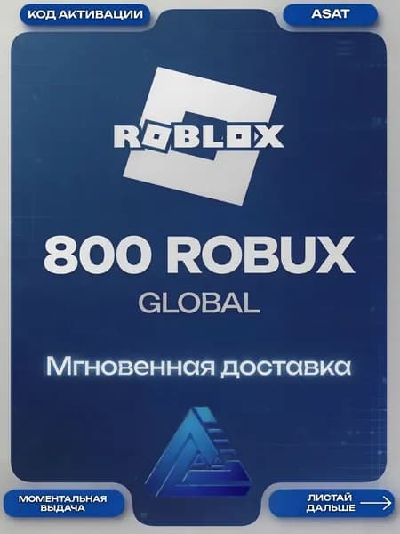 Roblox 800 Robux Мгновенная доставка