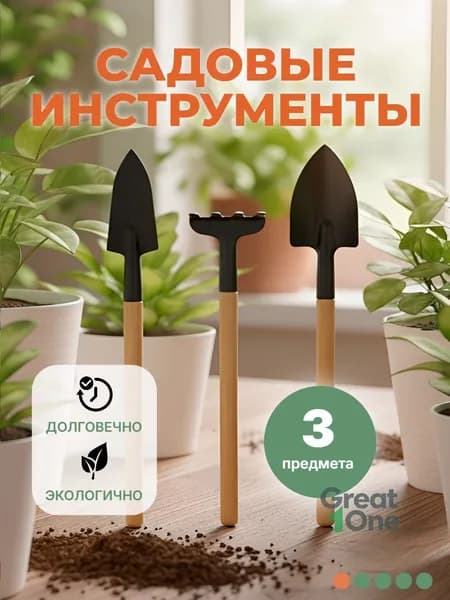 Набор садовых инструментов,3шт
