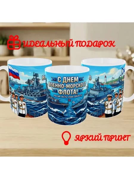 Кружка "День ВМФ", 330 мл, 1 шт