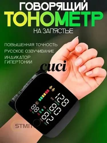 Тонометр автоматический на запястье для измерения давления с озвучкой на русском языке