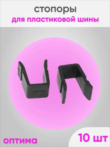 Стопор заглушка для карниза потолочного черный - 10 шт